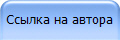Ссылка на автора