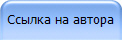 Ссылка на автора